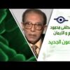 د. مصطفى محمود – العلم والإيمان – الطاعون الجديد