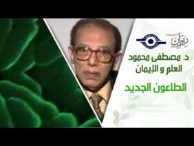 د. مصطفى محمود – العلم والإيمان – الطاعون الجديد