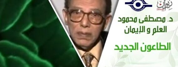 د. مصطفى محمود – العلم والإيمان – الطاعون الجديد