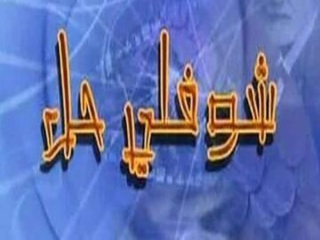 مسلسل شوفلي حل