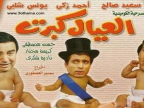 مسرحية العيال كبرت