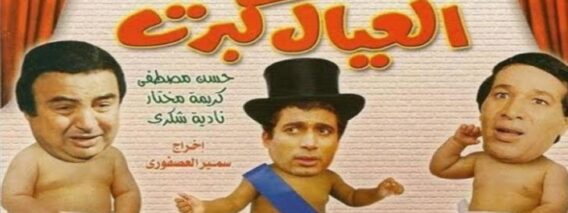 مسرحية العيال كبرت