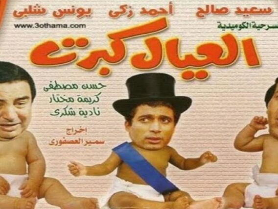 مسرحية العيال كبرت