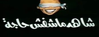 مسرحية شاهد ما شافش حاجة