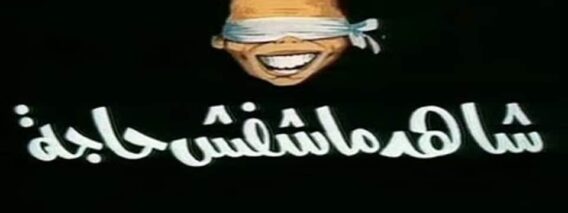 مسرحية شاهد ما شافش حاجة