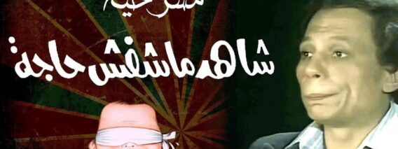 مسرحية شاهد ماشفش حاجة