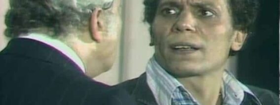 القبض على سرحان عبد البصير -مسرحية شاهد ماشفش حاجة