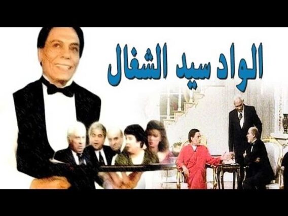 مسرحية الواد سيد الشغال – كاملة