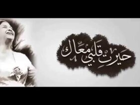 أم كلثوم – حيرت قلبي معاك