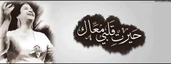 أم كلثوم – حيرت قلبي معاك