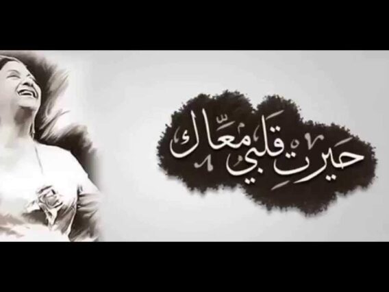 أم كلثوم – حيرت قلبي معاك