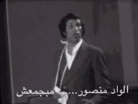 الواد منصور ما بيجمّعش