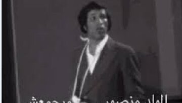 الواد منصور ما بيجمّعش