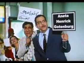 فيلم التجربة الدنماركية – وصول أنيتا من الدنمارك