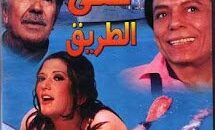 اتنين على الطريق