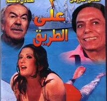 اتنين على الطريق