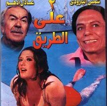 اتنين على الطريق