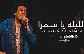 محمد منير- الليلة يا سمرة