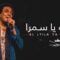 محمد منير- الليلة يا سمرة