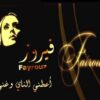 موسيقى أعطني الناي وغن للفنانة فيروز
