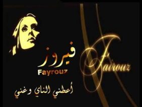 موسيقى أعطني الناي وغن للفنانة فيروز