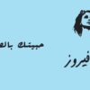 موسيقى هادئة مع فيروز – حبيتك بالصيف