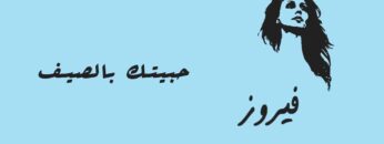 موسيقى هادئة مع فيروز – حبيتك بالصيف