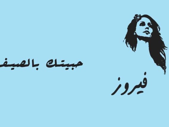 موسيقى هادئة مع فيروز – حبيتك بالصيف