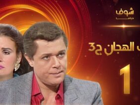 مسلسل رافت الهجان الجزء الثالث الحلقة 1 – محمود عبد العزيز – يسرا