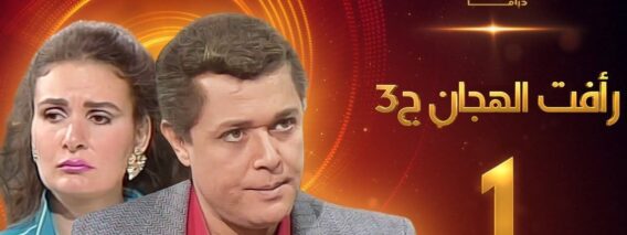 مسلسل رافت الهجان الجزء الثالث الحلقة 1 – محمود عبد العزيز – يسرا