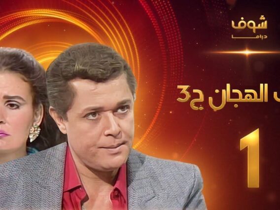 مسلسل رافت الهجان الجزء الثالث الحلقة 1 – محمود عبد العزيز – يسرا