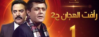 مسلسل رأفت الهجان الجزء الثاني الحلقة 1 – محمود عبدالعزيز – يوسف شعبان