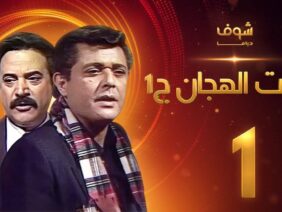 مسلسل رأفت الهجان الجزء الأول الحلقة 1 – محمود عبدالعزيز – يوسف شعبان