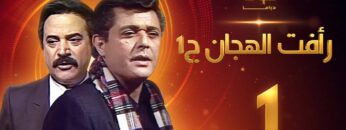 مسلسل رأفت الهجان الجزء الأول الحلقة 1 – محمود عبدالعزيز – يوسف شعبان