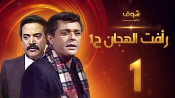 مسلسل رأفت الهجان الجزء الأول الحلقة 1 – محمود عبدالعزيز – يوسف شعبان