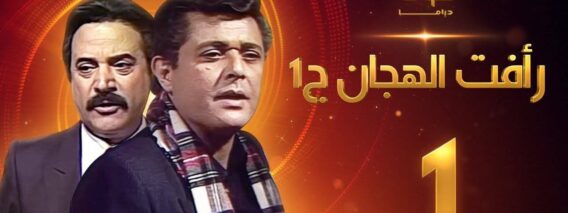 مسلسل رأفت الهجان الجزء الأول الحلقة 1 – محمود عبدالعزيز – يوسف شعبان