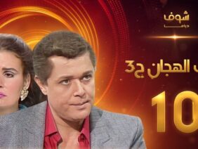مسلسل رافت الهجان الجزء الثالث الحلقة 10 – محمود عبد العزيز – يسرا