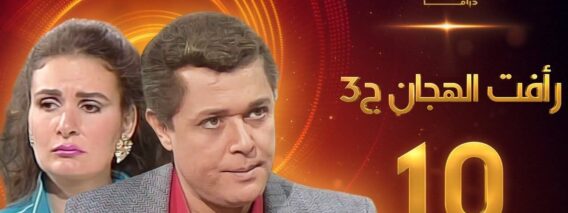 مسلسل رافت الهجان الجزء الثالث الحلقة 10 – محمود عبد العزيز – يسرا