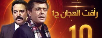 مسلسل رأفت الهجان الجزء الأول الحلقة 10 – محمود عبدالعزيز – يوسف شعبان
