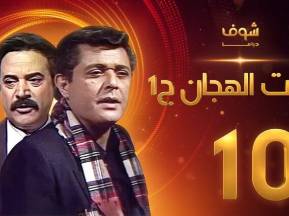 مسلسل رأفت الهجان الجزء الأول الحلقة 10 – محمود عبدالعزيز – يوسف شعبان