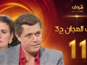 مسلسل رافت الهجان الجزء الثالث الحلقة 11 – محمود عبد العزيز – يسرا