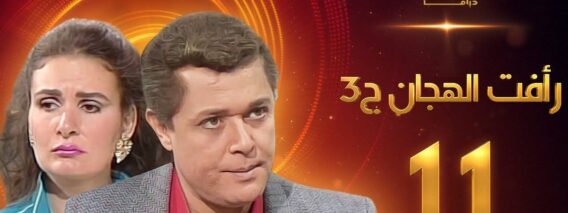 مسلسل رافت الهجان الجزء الثالث الحلقة 11 – محمود عبد العزيز – يسرا
