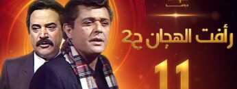 مسلسل رأفت الهجان الجزء الثاني الحلقة 11 – محمود عبدالعزيز – يوسف شعبان