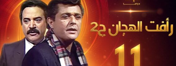 مسلسل رأفت الهجان الجزء الثاني الحلقة 11 – محمود عبدالعزيز – يوسف شعبان
