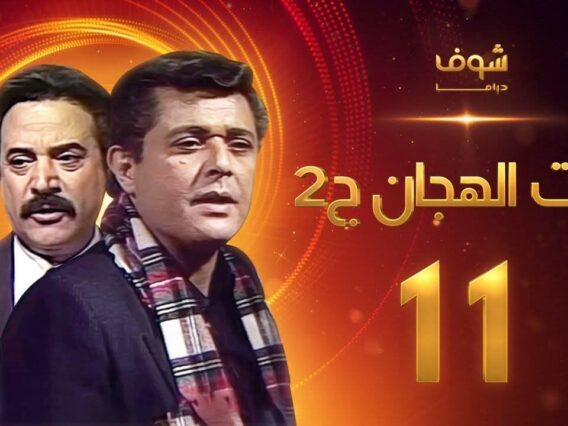 مسلسل رأفت الهجان الجزء الثاني الحلقة 11 – محمود عبدالعزيز – يوسف شعبان