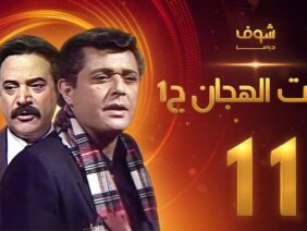 مسلسل رأفت الهجان الجزء الأول الحلقة 11 – محمود عبدالعزيز – يوسف شعبان