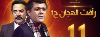 مسلسل رأفت الهجان الجزء الأول الحلقة 11 – محمود عبدالعزيز – يوسف شعبان
