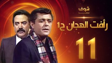 مسلسل رأفت الهجان الجزء الأول الحلقة 11 – محمود عبدالعزيز – يوسف شعبان