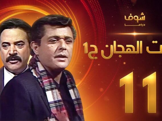 مسلسل رأفت الهجان الجزء الأول الحلقة 11 – محمود عبدالعزيز – يوسف شعبان