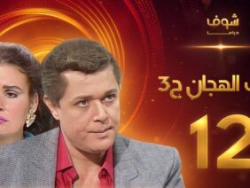 مسلسل رافت الهجان الجزء الثالث الحلقة 12 – محمود عبد العزيز – يسرا
